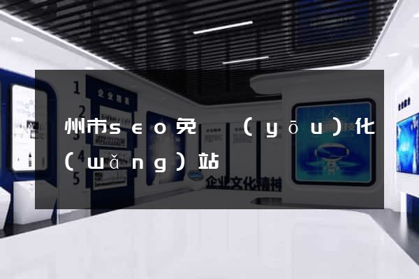 蘇州市seo免費優(yōu)化網(wǎng)站