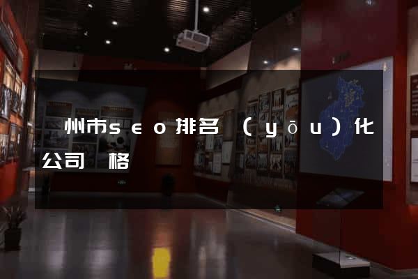 蘇州市seo排名優(yōu)化公司價格