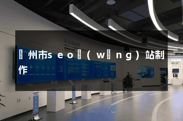 蘇州市seo網(wǎng)站制作