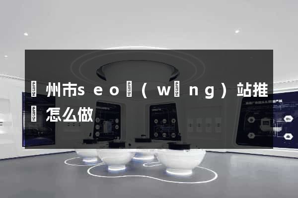 蘇州市seo網(wǎng)站推廣怎么做