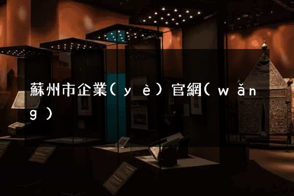 蘇州市企業(yè)官網(wǎng)