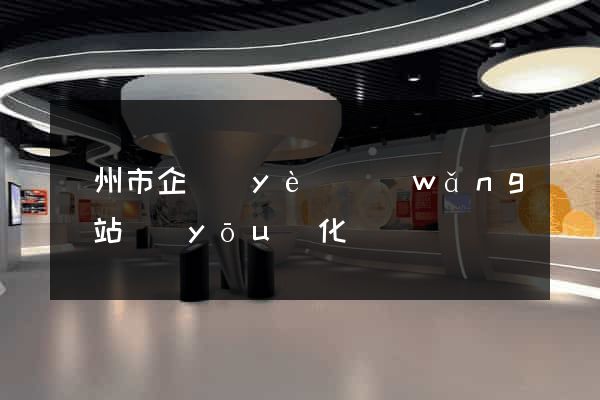 蘇州市企業(yè)網(wǎng)站優(yōu)化