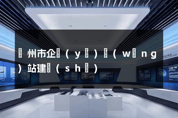 蘇州市企業(yè)網(wǎng)站建設(shè)