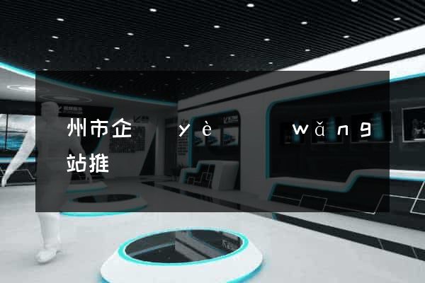 蘇州市企業(yè)網(wǎng)站推廣