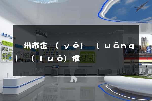 蘇州市企業(yè)網(wǎng)絡(luò)推廣