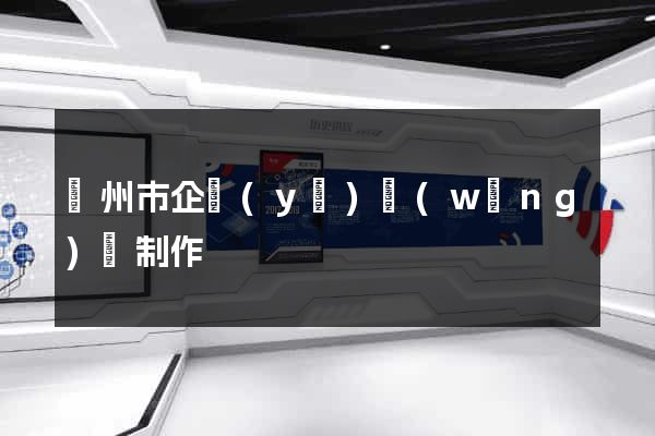 蘇州市企業(yè)網(wǎng)頁制作