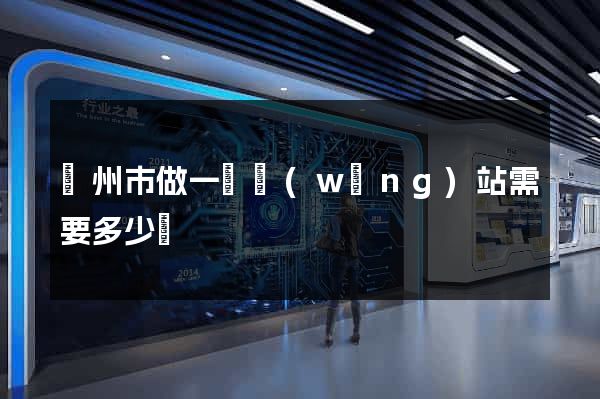 蘇州市做一個網(wǎng)站需要多少錢