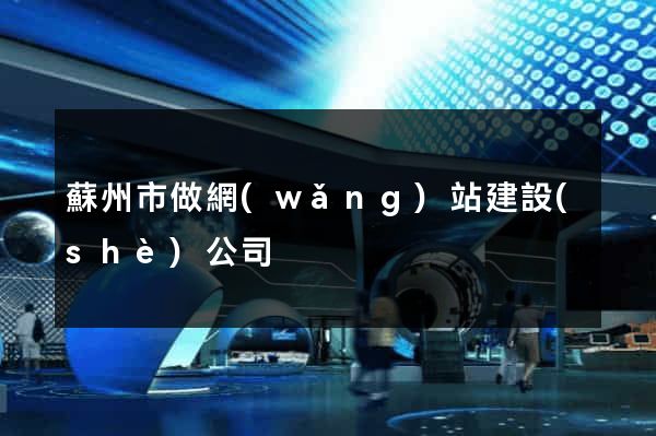 蘇州市做網(wǎng)站建設(shè)公司