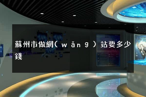 蘇州市做網(wǎng)站要多少錢