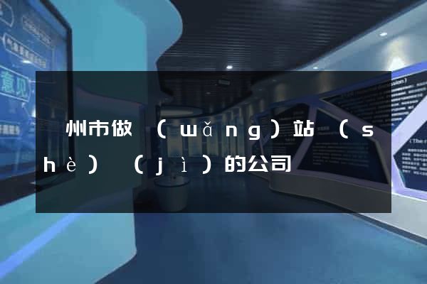 蘇州市做網(wǎng)站設(shè)計(jì)的公司
