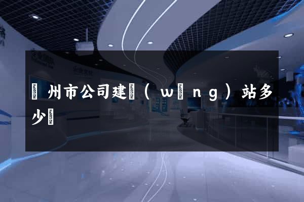蘇州市公司建網(wǎng)站多少錢