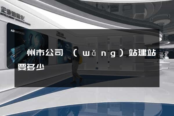 蘇州市公司網(wǎng)站建站要多少錢