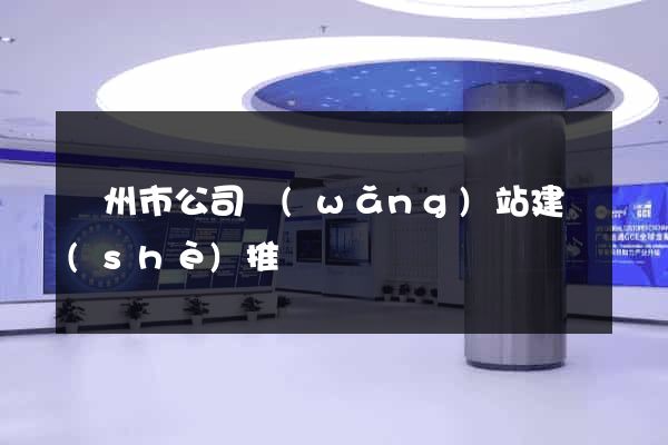 蘇州市公司網(wǎng)站建設(shè)推廣