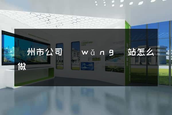 蘇州市公司網(wǎng)站怎么做