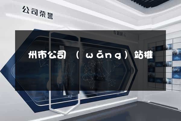 蘇州市公司網(wǎng)站推廣