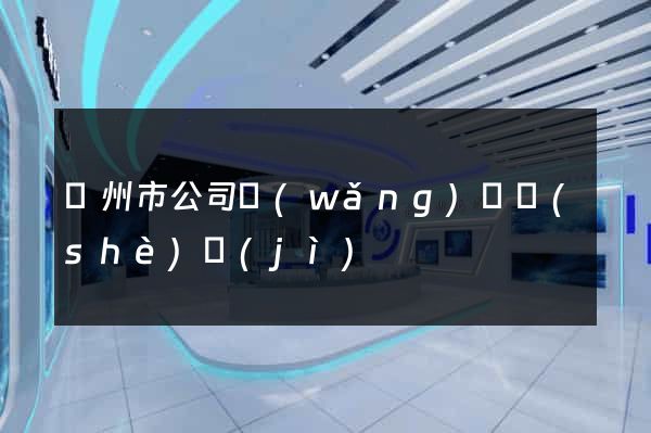 蘇州市公司網(wǎng)頁設(shè)計(jì)
