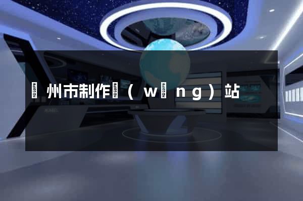蘇州市制作網(wǎng)站