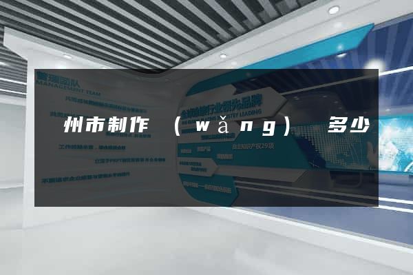 蘇州市制作網(wǎng)頁多少錢