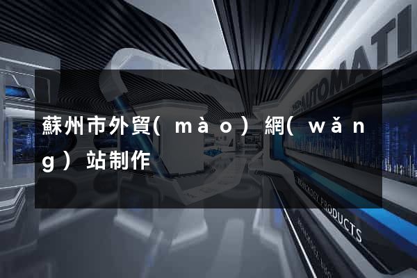 蘇州市外貿(mào)網(wǎng)站制作