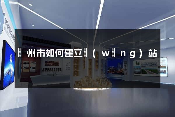 蘇州市如何建立網(wǎng)站