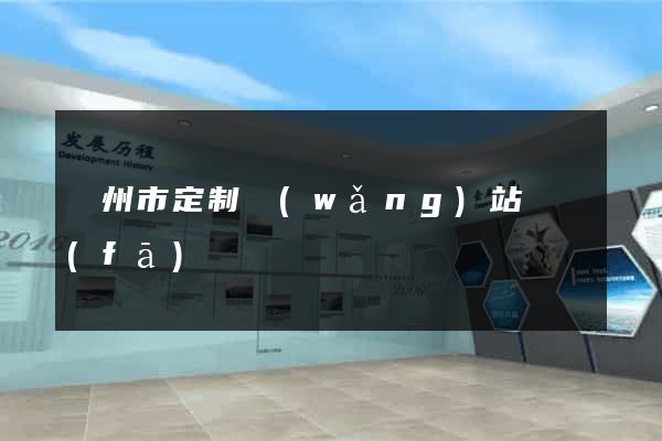 蘇州市定制網(wǎng)站開發(fā)