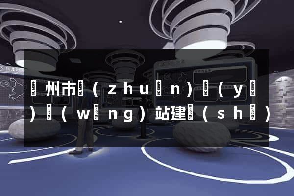 蘇州市專(zhuān)業(yè)網(wǎng)站建設(shè)