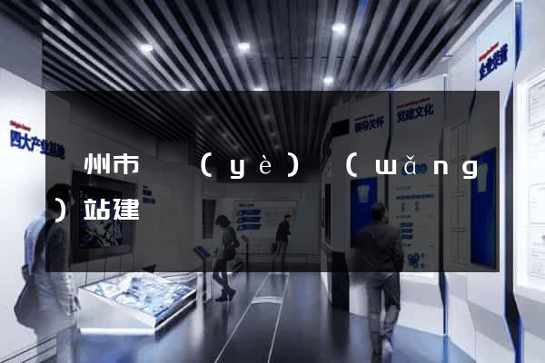 蘇州市專業(yè)網(wǎng)站建設