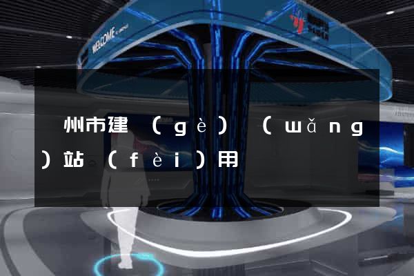 蘇州市建個(gè)網(wǎng)站費(fèi)用