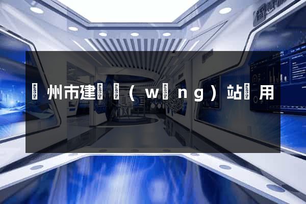 蘇州市建個網(wǎng)站費用