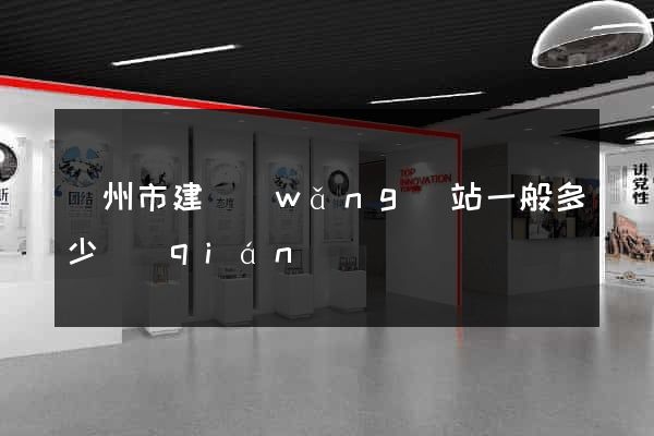 蘇州市建網(wǎng)站一般多少錢(qián)
