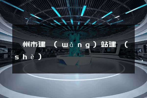 蘇州市建網(wǎng)站建設(shè)