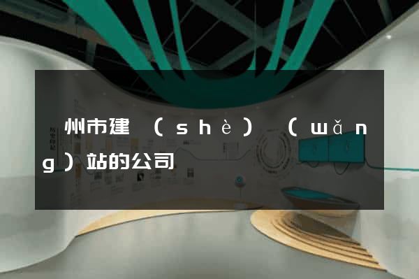 蘇州市建設(shè)網(wǎng)站的公司
