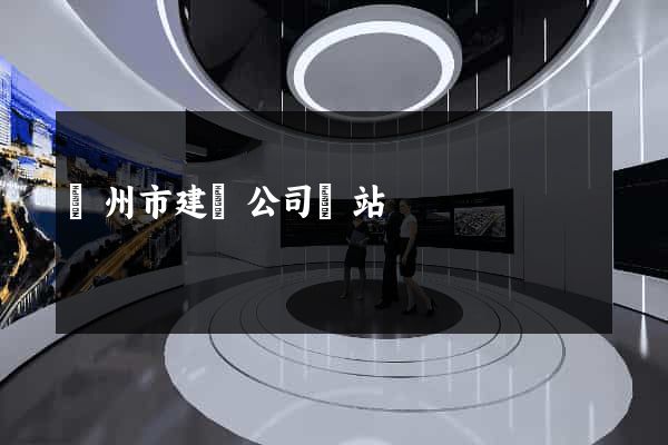 蘇州市建設公司網站
