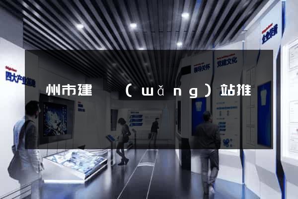 蘇州市建設網(wǎng)站推廣