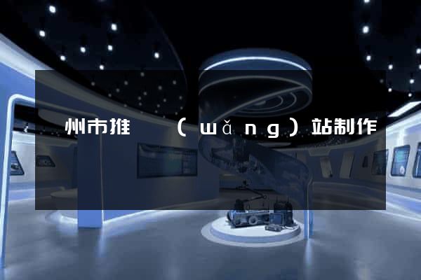 蘇州市推廣網(wǎng)站制作