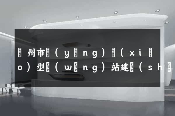 蘇州市營(yíng)銷(xiāo)型網(wǎng)站建設(shè)