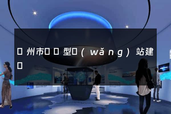 蘇州市營銷型網(wǎng)站建設