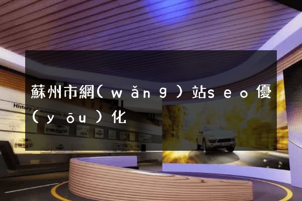 蘇州市網(wǎng)站seo優(yōu)化