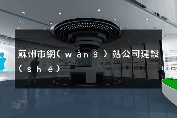 蘇州市網(wǎng)站公司建設(shè)