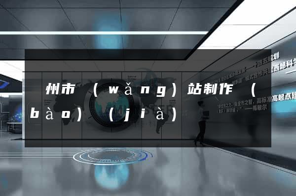 蘇州市網(wǎng)站制作報(bào)價(jià)
