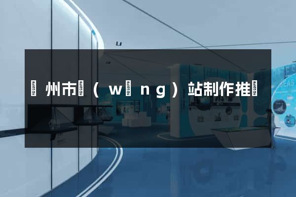 蘇州市網(wǎng)站制作推廣