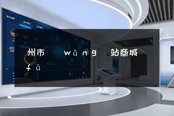 蘇州市網(wǎng)站商城開發(fā)
