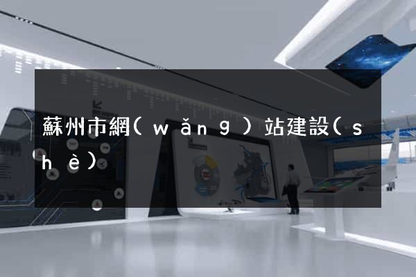 蘇州市網(wǎng)站建設(shè)
