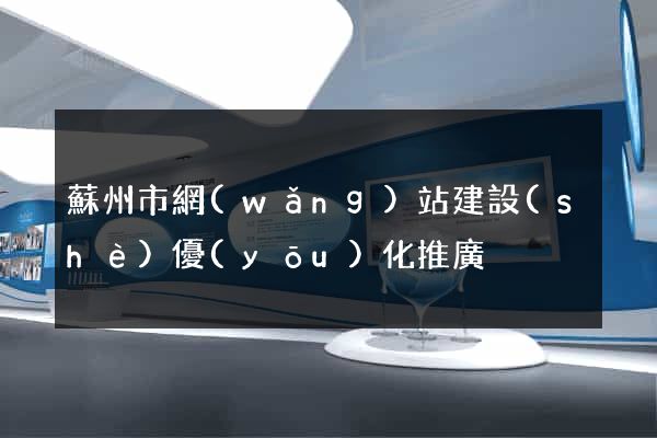 蘇州市網(wǎng)站建設(shè)優(yōu)化推廣