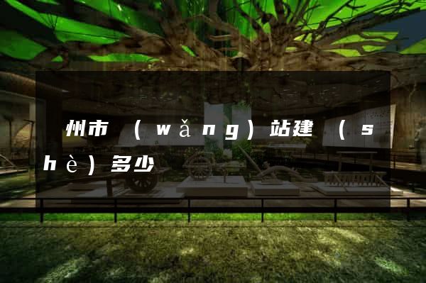 蘇州市網(wǎng)站建設(shè)多少錢