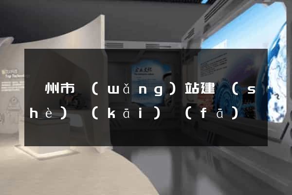 蘇州市網(wǎng)站建設(shè)開(kāi)發(fā)