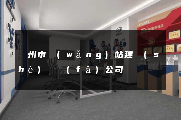 蘇州市網(wǎng)站建設(shè)開發(fā)公司
