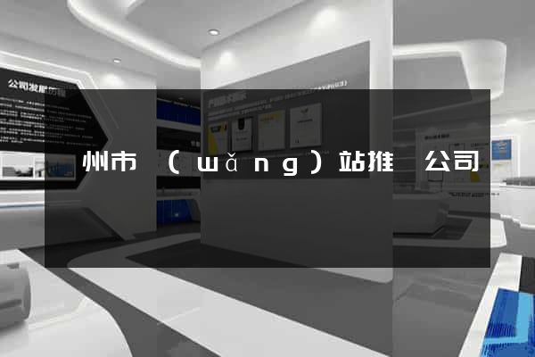 蘇州市網(wǎng)站推廣公司