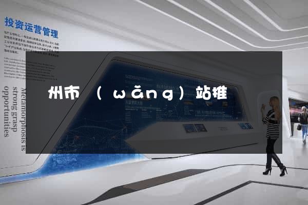 蘇州市網(wǎng)站推廣營銷
