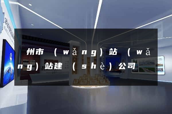 蘇州市網(wǎng)站網(wǎng)站建設(shè)公司